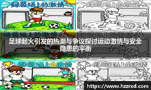 足球起火引发的热潮与争议探讨运动激情与安全隐患的平衡