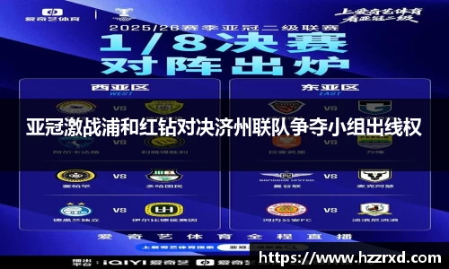 亚冠激战浦和红钻对决济州联队争夺小组出线权